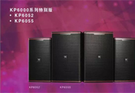 KP6000系列音箱
