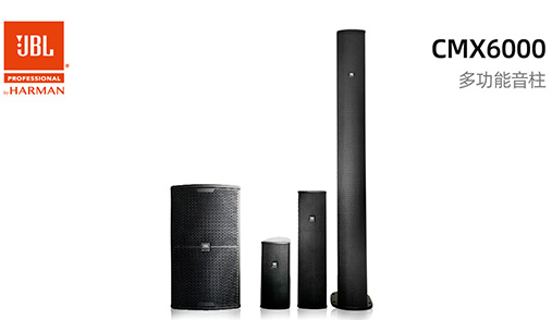 JBL CMX6000系列音箱